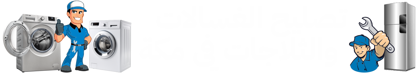 Washer & Fridge Repair Makkah